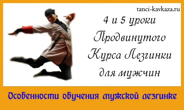 Лезгинка навчання для хлопців (Просунутого Курсу тут) Лезгинка навчання для хлопців