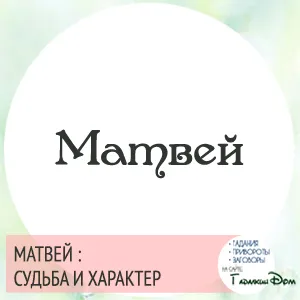 Матвій значення імені характер і доля (Матвій) Матвій значення імені характер і доля