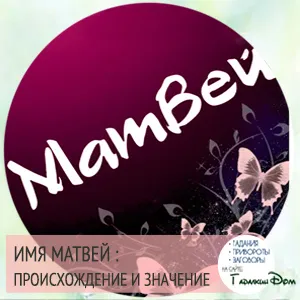 Матвій значення імені характер і доля (доля) Матвій значення імені характер і доля