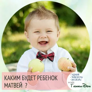 Матвій значення імені характер і доля (значення) Матвій значення імені характер і доля