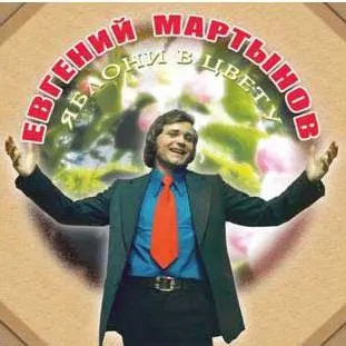 Мартинов евгений біографія і творчість (евгений) Мартинов евгений біографія і творчість