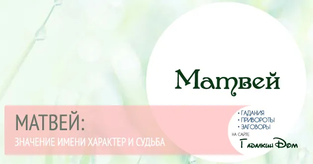 Матвій значення імені характер і доля (імені) Матвій значення імені характер і доля
