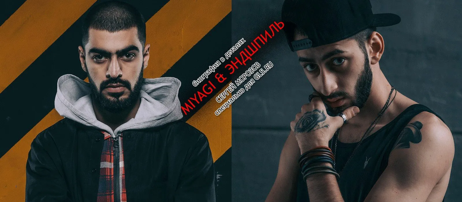 Miyagi & amp; ендшпіль - біографія історія реперів (відео та тексти пісень (слова)) Miyagi & amp; ендшпіль - біографія історія реперів