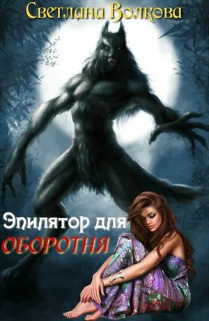 Містичний любовний роман