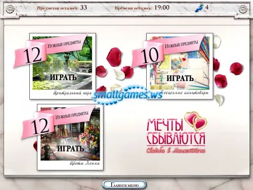 Мрії збуваються - весілля в Манхеттені - завантажити гру безкоштовно