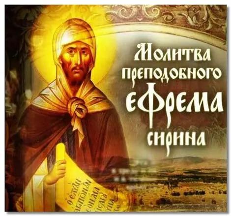 Молитви в великий пост покаянна молитва Єфрема Сиріна - жіночий журнал (великий) Молитви в великий пост покаянна молитва Єфрема Сиріна - жіночий журнал