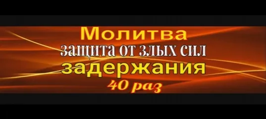 молитва забути