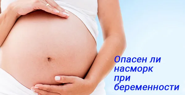 Наскільки небезпечний нежить при вагітності - які ризики для дитини (небезпечний) Наскільки небезпечний нежить при вагітності - які ризики для дитини