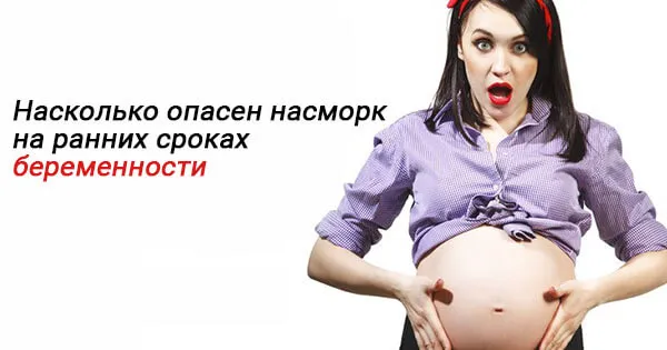 Наскільки небезпечний нежить при вагітності - які ризики для дитини (небезпечний) Наскільки небезпечний нежить при вагітності - які ризики для дитини