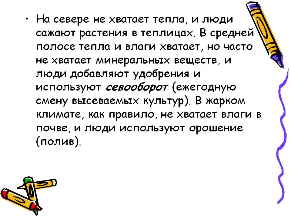 На півночі не вистачає тепла, і люди садять рослини в теплицях (тепла) На півночі не вистачає тепла, і люди садять рослини в теплицях