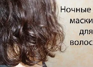 Нічні маски для волосся правильне використання і кращі рецепти