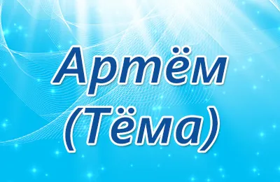 Ня і таємниця імені артем - таємниця імені (таємниця) Ня і таємниця імені артем - таємниця імені