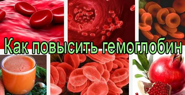 Низький гемоглобін в крові - як підвищити, лікування в домашніх умовах (підвищити) Низький гемоглобін в крові - як підвищити, лікування в домашніх умовах