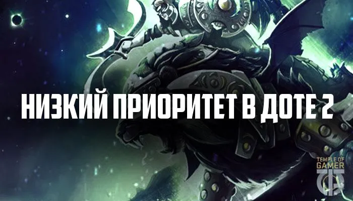 Низький пріоритет в dota 2 - як прибрати низький пріоритет в доті 2 (прибрати) Низький пріоритет в dota 2 - як прибрати низький пріоритет в доті 2