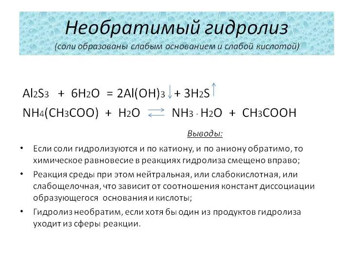 Незворотний гідроліз (солі утворені слабкою основою і слабкою - презентація 2469-10 (слабкою) Незворотний гідроліз (солі утворені слабкою основою і слабкою - презентація 2469-10