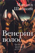 Про книгу михаила Шишкіна «венерин волосся» (волосся) Про книгу михаила Шишкіна «венерин волосся»