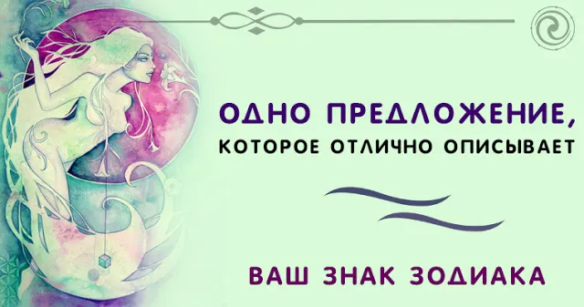Одне речення, яке відмінно описує ваш знак зодіаку - езотерика і самопізнання (your keywords here) Одне речення, яке відмінно описує ваш знак зодіаку - езотерика і самопізнання