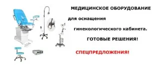 Оснащення гінекологічного кабінету - продаж медичного обладнання для медичних центрів і (гінекологічного) Оснащення гінекологічного кабінету - продаж медичного обладнання для медичних центрів і