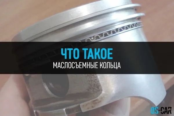 Os-car, що таке маслознімні кільця (Перелік поршневих кілець) Os-car, що таке маслознімні кільця