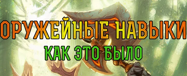 Збройові навички - як це було