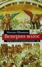 Відгуки про книгу венерин волосся (венерин) Відгуки про книгу венерин волосся