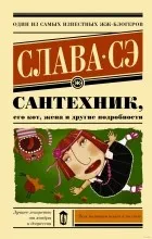 Відгуки про книгу сантехнік, його кіт, дружина та інші подробиці (сантехнік) Відгуки про книгу сантехнік, його кіт, дружина та інші подробиці
