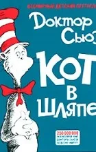 Відгуки про книгу кіт в капелюсі (капелюсі) Відгуки про книгу кіт в капелюсі