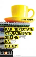 Відгуки про книгу як перестати відкладати життя на потім (книзі) Відгуки про книгу як перестати відкладати життя на потім