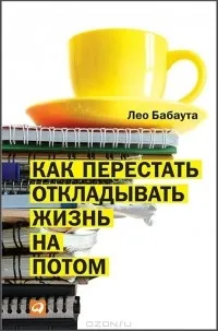 Відгуки про книгу як перестати відкладати життя на потім (книзі) Відгуки про книгу як перестати відкладати життя на потім