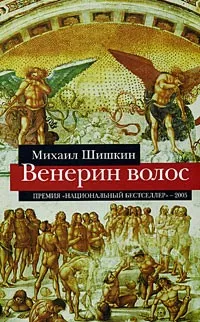 Відгуки про книгу венерин волосся (венерин) Відгуки про книгу венерин волосся