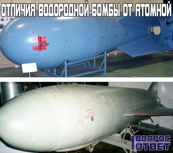 Відмінність водневої бомби від атомної список відмінностей і принцип дії ядерної та термоядерної бомби (бомби) Відмінність водневої бомби від атомної список відмінностей і принцип дії ядерної та термоядерної бомби