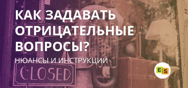 Негативні питання в англійській мові схеми і приклади, курси англійської (після дійової особи) Негативні питання в англійській мові схеми і приклади, курси англійської