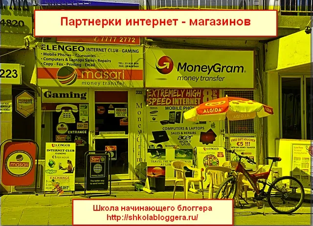 Партнерки інтернет - магазинів, школа блогера