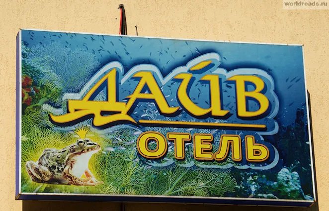 Відпочинок в Ольгінка, дороги світу (Ольгінці) Відпочинок в Ольгінка, дороги світу