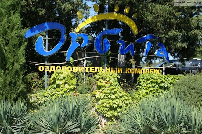 Відпочинок в Ольгінка, дороги світу (Ольгінці) Відпочинок в Ольгінка, дороги світу