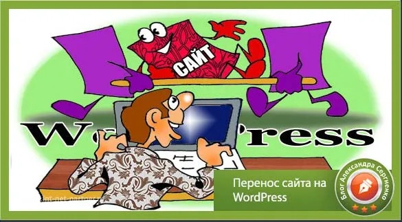 Перенесення сайту wordpress на інший хостинг покрокова інструкція (сайту) Перенесення сайту wordpress на інший хостинг покрокова інструкція