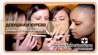 Чому дівчатам не варто починати курити (палить тютюн) Чому дівчатам не варто починати курити