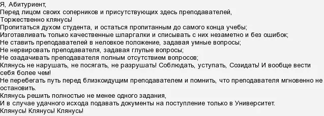 Підкажіть якісь клятви студентів, на посвяченні в студенти (студентів) Підкажіть якісь клятви студентів, на посвяченні в студенти