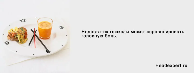 Чому від голоду болить голова (чому) Чому від голоду болить голова