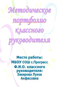 Портфоліо класного керівника - завантажити шаблон (класного) Портфоліо класного керівника - завантажити шаблон
