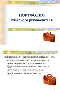 Портфоліо класного керівника - завантажити шаблон (керівника) Портфоліо класного керівника - завантажити шаблон