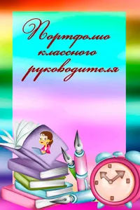Портфоліо класного керівника - завантажити шаблон (шаблон) Портфоліо класного керівника - завантажити шаблон
