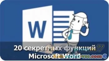 Корисні секрети word - 20 секретів які зроблять життя простіше! (Всі секрети word) Корисні секрети word - 20 секретів які зроблять життя простіше!