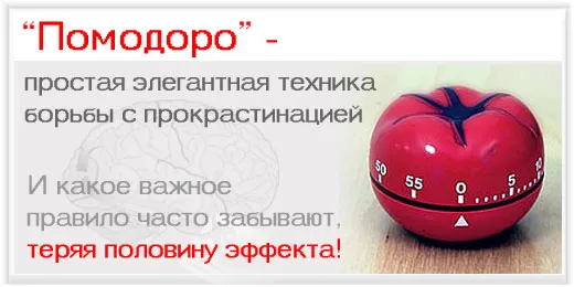 Помодоро »- проста елегантна техніка боротьби з прокрастинація (прокрастинація) Помодоро »- проста елегантна техніка боротьби з прокрастинація