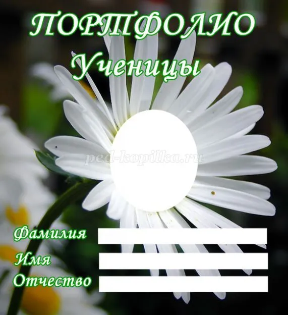 Портфоліо учня середньої школи (для дівчаток) (для хлопчиків) (школи) Портфоліо учня середньої школи (для дівчаток) (для хлопчиків)