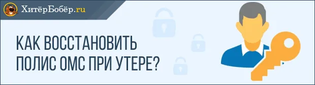Поліс обов'язкового медичного страхування (страхування) Поліс обов'язкового медичного страхування