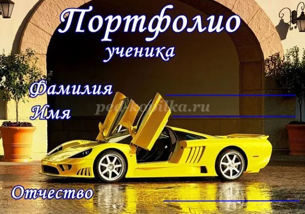 Портфоліо учня середньої школи (для дівчаток) (для хлопчиків) (школи) Портфоліо учня середньої школи (для дівчаток) (для хлопчиків)