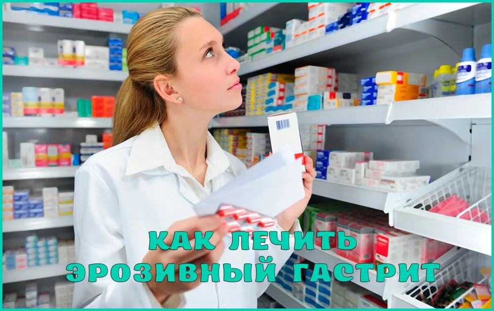 Правильне лікування ерозивного гастриту ліками (слизової оболонки шлунка) Правильне лікування ерозивного гастриту ліками