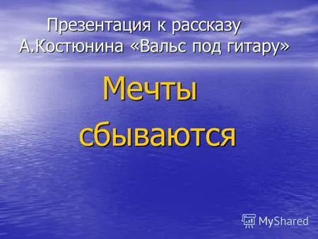 Презентації на тему - мрія