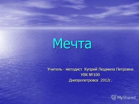 Презентації на тему - мрія